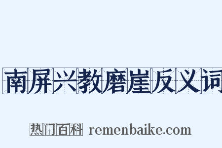 南屏兴教磨崖反义词是什么意思的图片